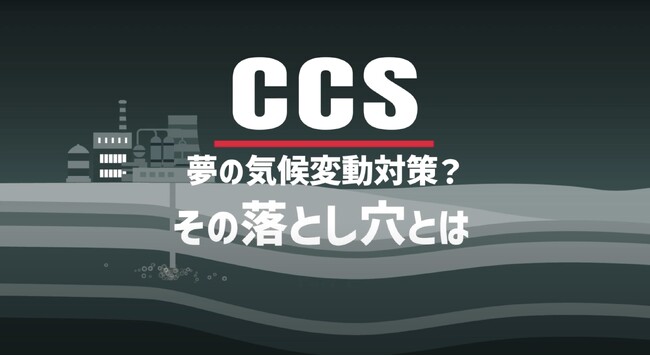 進むCCS計画、その影にあるリスクを明らかにするアニメーション動画公開&ウェビナー開催