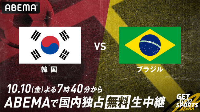 「ABEMA」、『韓国代表vsブラジル代表』を10月10日（金）よる7時40分より無料生中継 ～アジア屈指の韓国代表がサッカー王国ブラジルに挑む注目の一戦、解説に柿谷曜一朗が決定～
