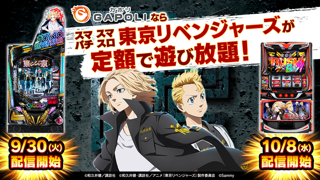 『GAPOLI』2.5周年を記念して「東京リベンジャーズ」のスマパチ・スマスロが登場！新イベントも開催！