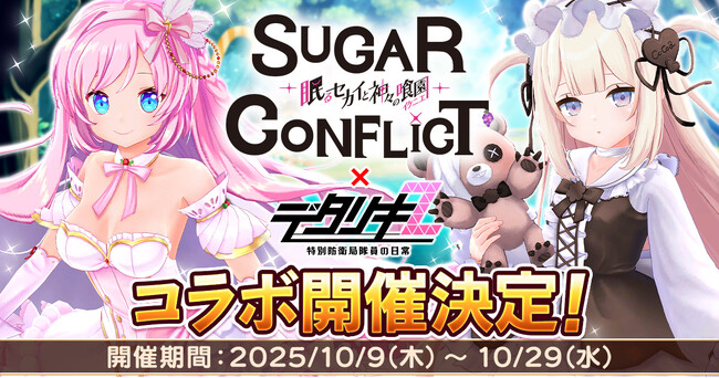 < デタリキZ 特別防衛局隊員の日常 >『シュガーコンフリクト×デタリキZ』コラボ開催!