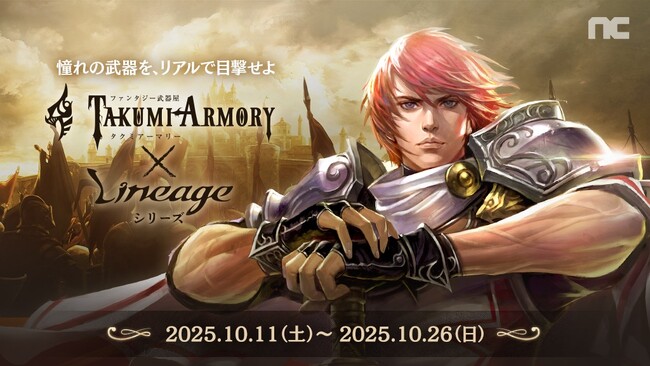 『リネージュ』『リネージュM』『リネージュW』『Journey of Monarch - 君主の道』とファンタジー武器屋「タクミアーマリー」とのスペシャルコラボが実現！