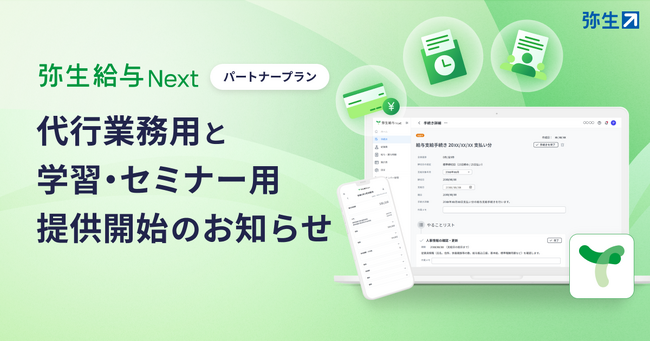 「弥生給与 Next」パートナープランの提供を開始