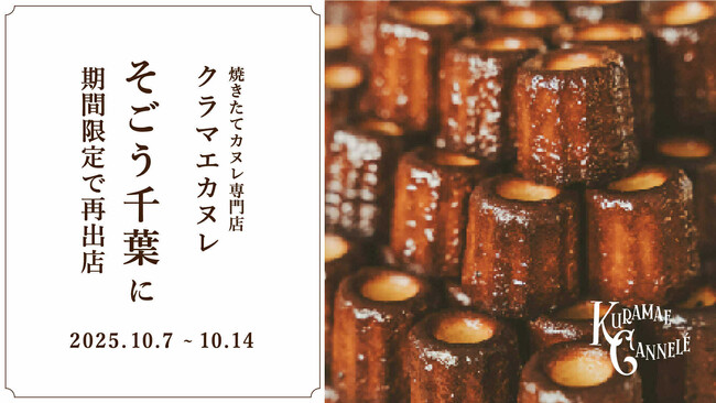 そごう千葉店の「スイーツ博覧会」にて、焼きたてカヌレ専門店「KURAMAE CANNELE」出店