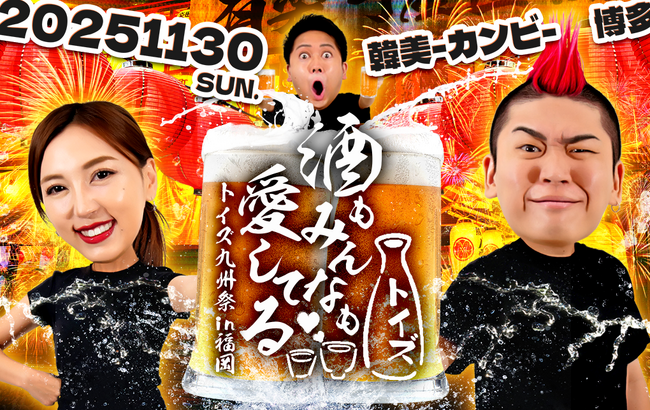 「トイズチャンネル」が第2回居酒屋イベント『酒もみんなも愛してる(ハート) ~九州祭 in福岡~』を開催いたします！
