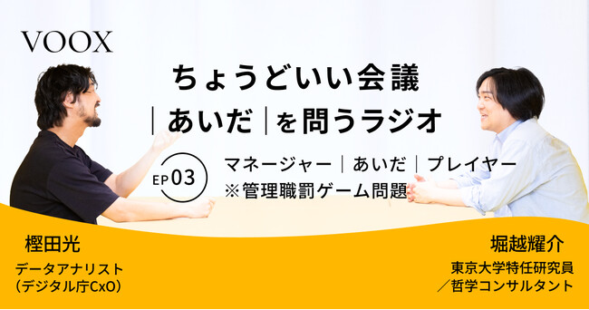 ちょうどいい会議｜あいだ｜を問うラジオ『Ep.3 マネージャー｜あいだ｜プレイヤー　※管理職罰ゲーム問題』音声教養メディアVOOX/Spotifyにて、配信開始！
