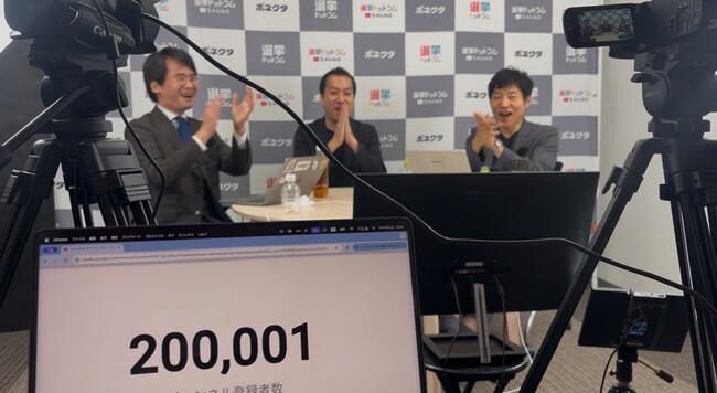 公式YouTubeチャンネル「選挙ドットコムちゃんねる」の登録者が20万人突破！