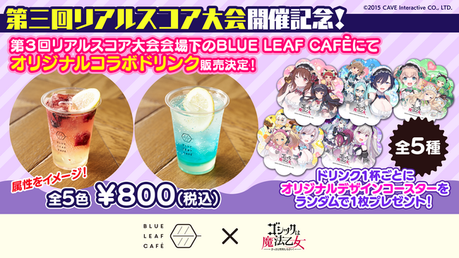 『ゴシックは魔法乙女～さっさと契約しなさい！～』第3回リアルスコア大会を記念してBLUE LEAF CAFEにてオリジナルドリンク販売＆チケット2次販売決定！