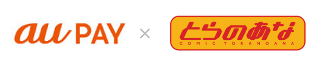 とらのあな通販でau PAYが利用可能に