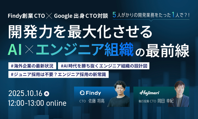 【オンラインセミナー】ファインディ創業CTO×Google出身CTO対談　開発力を最大化させるAI × エンジニア組織の最前線