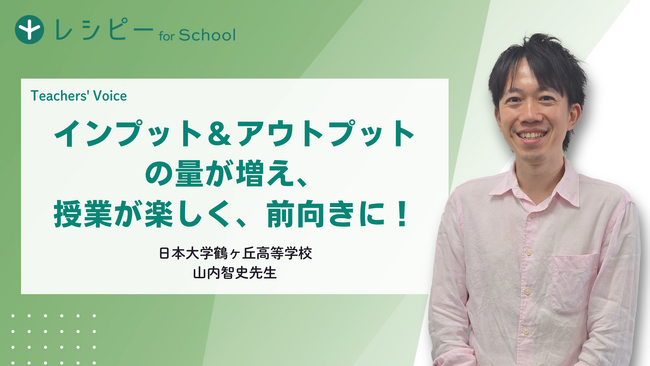 【事例紹介】『レシピー for School』 の、日本大学鶴ヶ丘高等学校への導入事例を公開しました- 株式会社ポリグロッツ( POLYGLOTS )