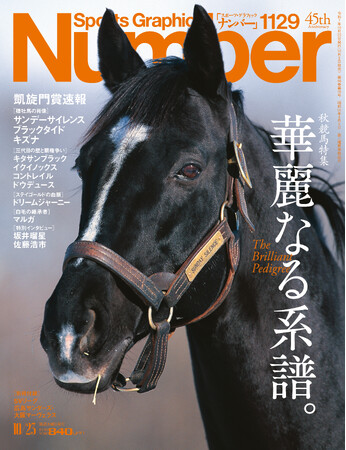 文藝春秋のスポーツ総合雑誌『Sports Graphic Number』1129号〈秋競馬特集　華麗なる系譜。〉が10月9日（木）発売！