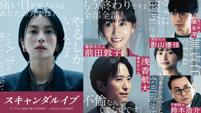 2025年11月19日（水）夜10時より毎週無料配信、ABEMAオリジナルドラマ『スキャンダルイブ』に、浅香航大、橋本淳、影山優佳、鈴木浩介、前田敦子の出演を発表