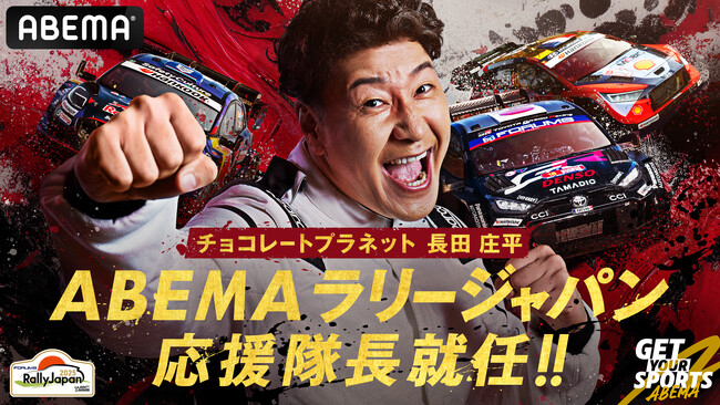 チョコレートプラネット・長田庄平、「ABEMAラリージャパン応援隊長」に就任！FIA世界ラリー選手権『フォーラムエイト・ラリージャパン2025』を「ABEMA」で無料生中継