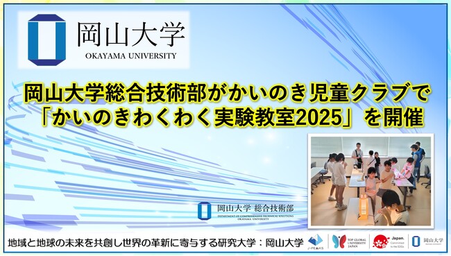 【岡山大学】岡山大学総合技術部がかいのき児童クラブで「かいのきわくわく実験教室2025」を開催