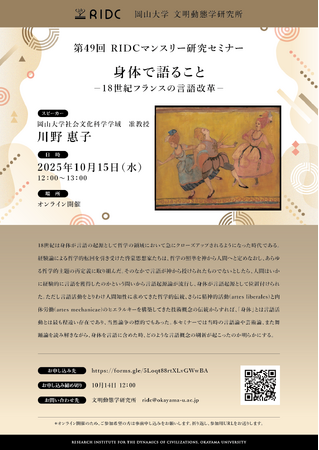 【岡山大学】高等先鋭研究院 文明動態学研究所 第49回RIDCマンスリー研究セミナー「身体で語ること-18世紀フランスの言語改革-」〔10/15,水 オンライン開催〕