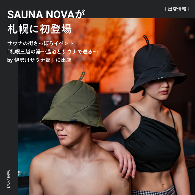 【たった2年で累計20,000個突破】高品質サウナハットで話題の『SAUNA NOVA』が「サウナの街サっぽろ～Sauna City Sapporo～ 第9弾」に初出店