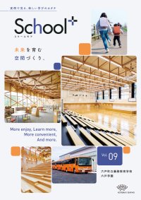 《新時代の学校づくりのヒントに！》公立学校の事例を紹介する『School+(スクールモア)』最新号を10月10日(金)発行！