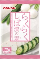 らくらくしば漬の素