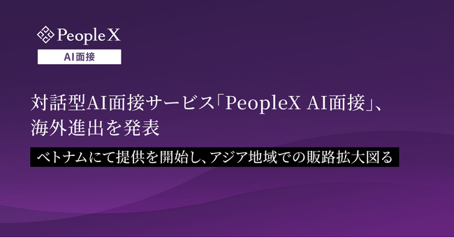 対話型AI面接サービス「PeopleX AI面接」、海外進出を発表