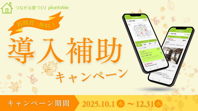「言った言わない」をなくす工務店向けアプリ、秋の導入費補助キャンペーンを実施します!