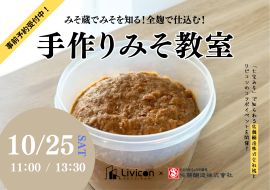 手作りみそ教室