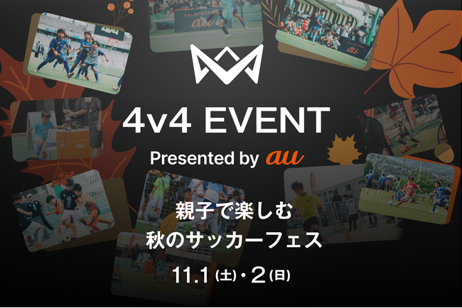 本田圭佑考案の4人制サッカー「4v4」を親子で体験！「4v4 EVENT Presented by au 親子で楽しむ秋のサッカーフェス」　11月1日(土)・2日(日) たまプラーザ テラスで開催