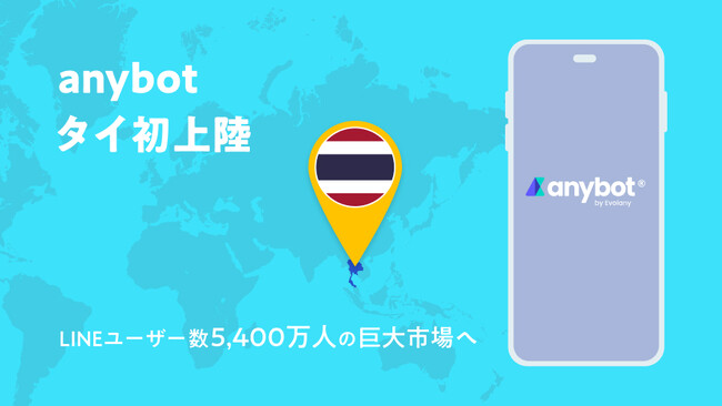タイ初上陸!LINEユーザー5,400万人の市場に「anybot」提供開始