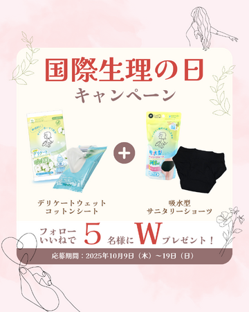 20代～40代女性のデリケートゾーンの悩み、半数以上が「生理中のニオイ、かゆみ、ムレ」と回答。10月19日「国際生理の日」に生理ケア賞品が当たるプレゼントキャンペーンを実施！
