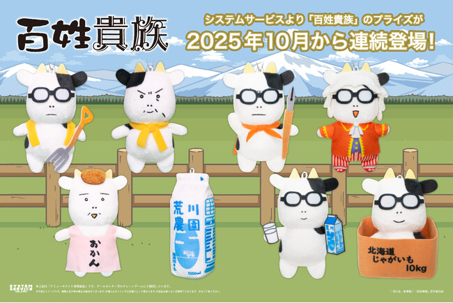 システムサービスより「百姓貴族」のプライズが2025年10月から連続登場!