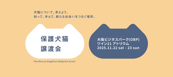 【パナソニック保護⽝猫譲渡会2025】 11/22（土）・23（日）に大阪にて開催。本日（10月9日）から譲渡会コーナーの予約を開始