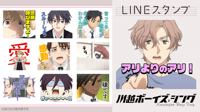 TVアニメ『川越ボーイズ・シング』LINEスタンプ　配信開始のお知らせ