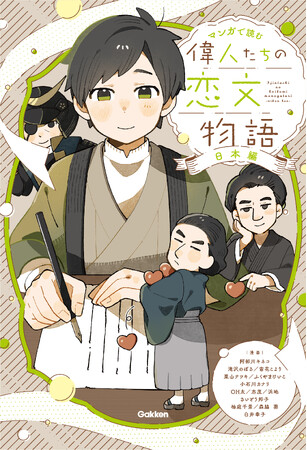 10月9日の世界郵便の日（世界郵便デー）に合わせ、日本の偉人の恋文をめぐる漫画『偉人たちの恋文物語　日本編』を書籍化！