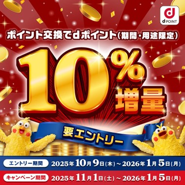「ポイント交換でdポイント10%増量キャンペーン」を開催!