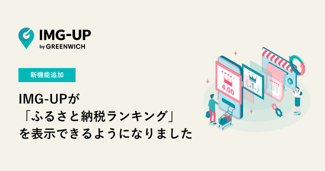 グリニッジが提供する「IMG-UP」が楽天市場のふるさと納税ランキング表示機能を新たに追加