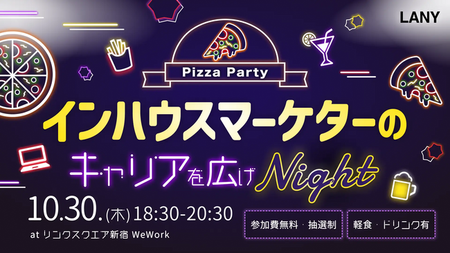【無料オフラインイベント】インハウスマーケターのキャリアを広げナイトを10/30(木)に開催