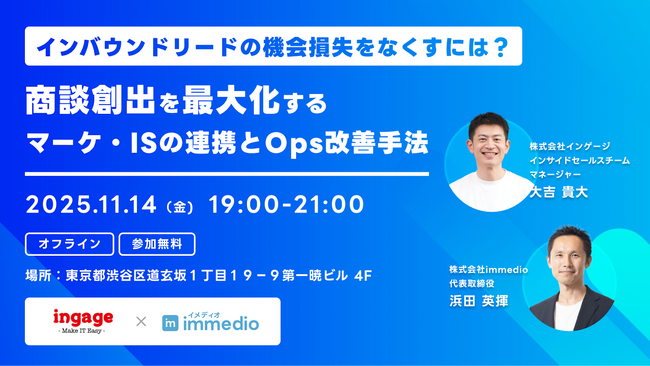 【11/14開催】インゲージ、商談創出を最大化するマーケ・ISの連携とOps改善手法を解き明かすオフラインイベントを開催