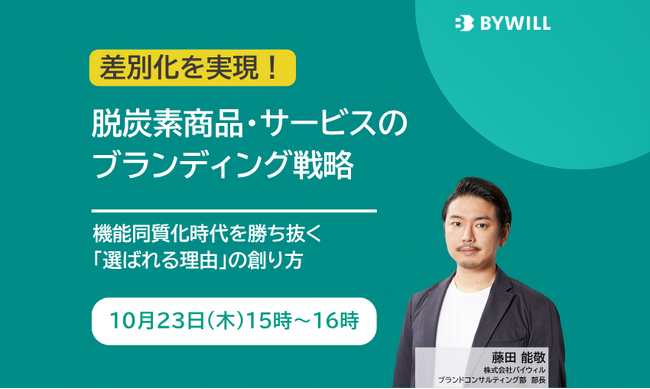 【好評につき追加開催】脱炭素商品・サービスのブランディング戦略(2025年10月23日開催)