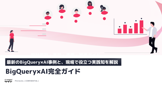 【最新のBigQuery×AI活用事例と、現場で役立つ実践知を体系的に解説】BigQuery×AI完全ガイド