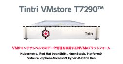 仮想化専用データプラットフォームTintri VMstore　性能・容量・拡張性を大幅強化した新モデルT7290の提供を開始