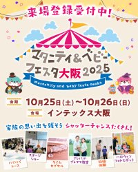 「マタニティ＆ベビーフェスタ大阪2025」10/25・26開催！家族みんなで楽しむ、西日本最大級の子育てイベント