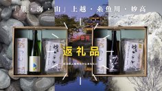 全国初！新潟・上越の“3市合同”ふるさと納税が受付開始　各市の美味しいものを詰め込んだ「時味 TOMI えんむすび」