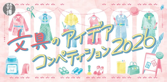 文具女子博の産学連携プロジェクト!「文具のアイデアコンペティション2026」、開催決定!