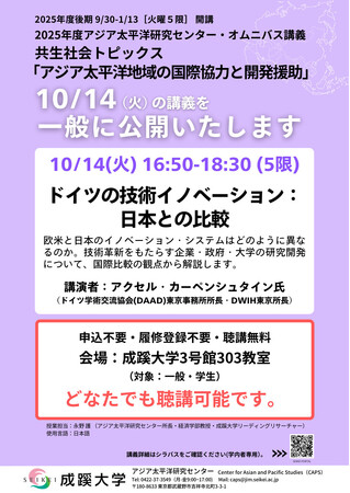 成蹊大学 オムニバス講義「共生社会トピックス」における講演を一般公開