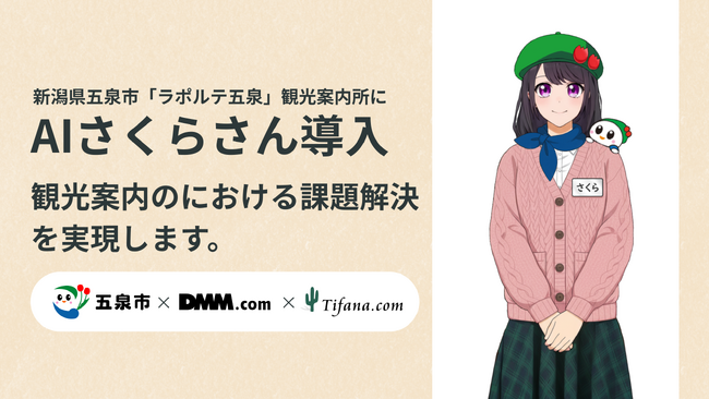 【五泉市×ティファナ×DMM.com】観光案内所に「AIさくらさん」を導入!人手不足や多言語対応をAIで解決し、市の魅力をPR!