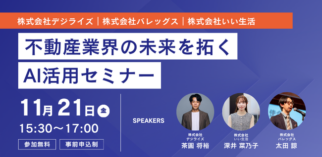 【11/21 オンラインセミナー開催】不動産業界の未来を拓くAI活用セミナー