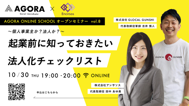 「個人事業主 or 法人」迷える起業家を応援する無料W E Bセミナーを二部構成で開催！第一部は10月30日（木）W E B開催