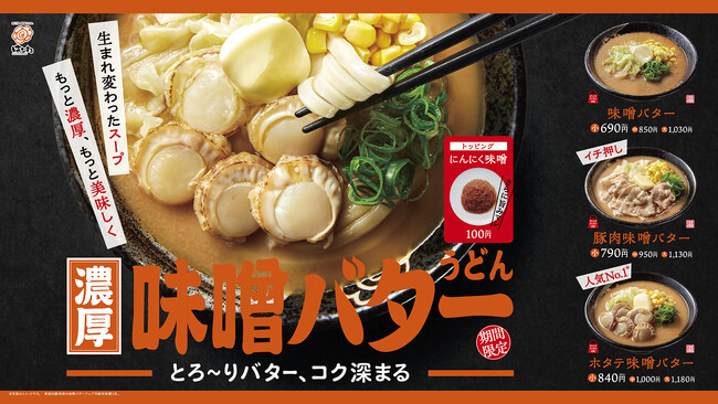 罪悪感も溶かす背徳の味？はなまるうどん、濃厚コク旨「味噌バターうどん」3種を新発売！