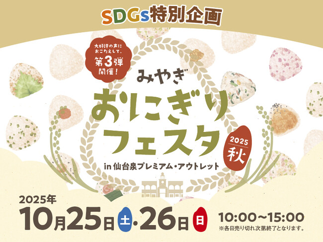 新米の季節に味わう宮城の魅力　人気おにぎり店が延べ26店舗大集合　「みやぎ おにぎりフェスタ」仙台泉アウトレットで今年も開催