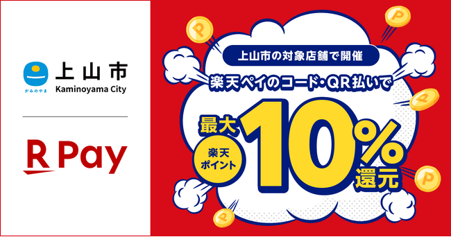 「楽天ペイ」、山形県上山市が実施する「上山市にござってぇ！キャッシュレスで最大10％戻ってくるキャンペーン　第四弾」に参加