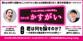 クラフトビールブランド「TOSACO」代表が伝える地域の可能性とビジネスの始め方　これからの挑戦者必見の「スナックかすがい Vol.35」を10月15日(水)開催！